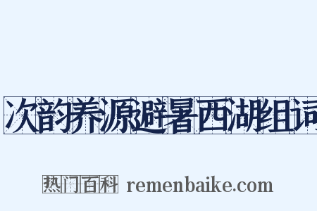 次韵养源避暑西湖组词是什么意思的图片